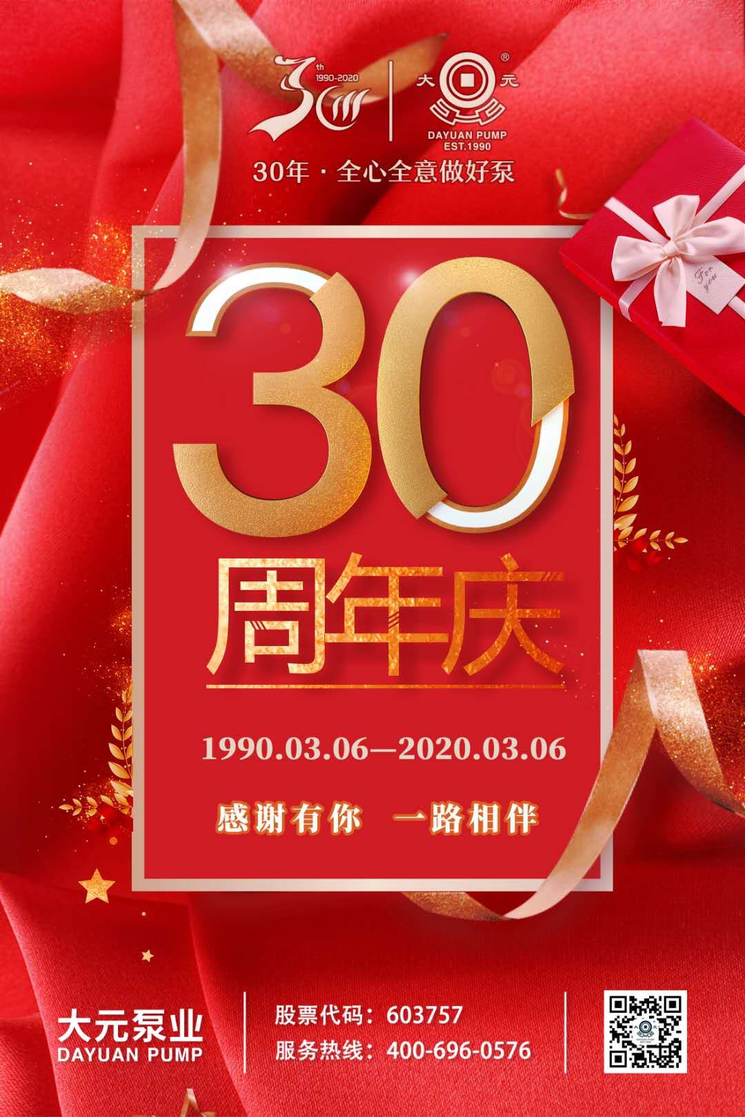 大元泵业30周年庆